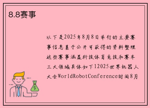 8.8赛事