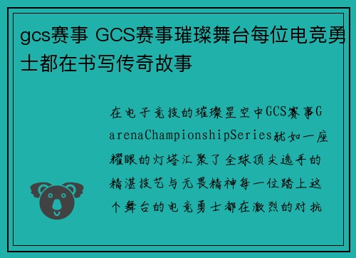 gcs赛事 GCS赛事璀璨舞台每位电竞勇士都在书写传奇故事