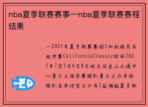nba夏季联赛赛事—nba夏季联赛赛程结果