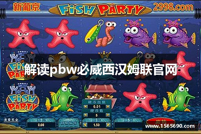 解读pbw必威西汉姆联官网