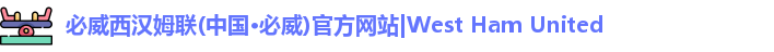 pbw必威西汉姆联官网